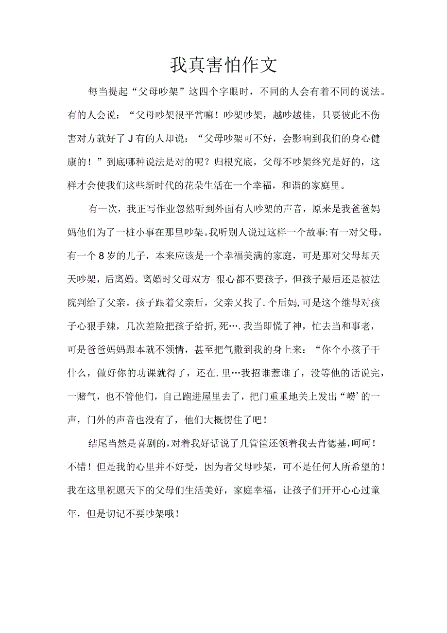 我真害怕作文.docx_第1页