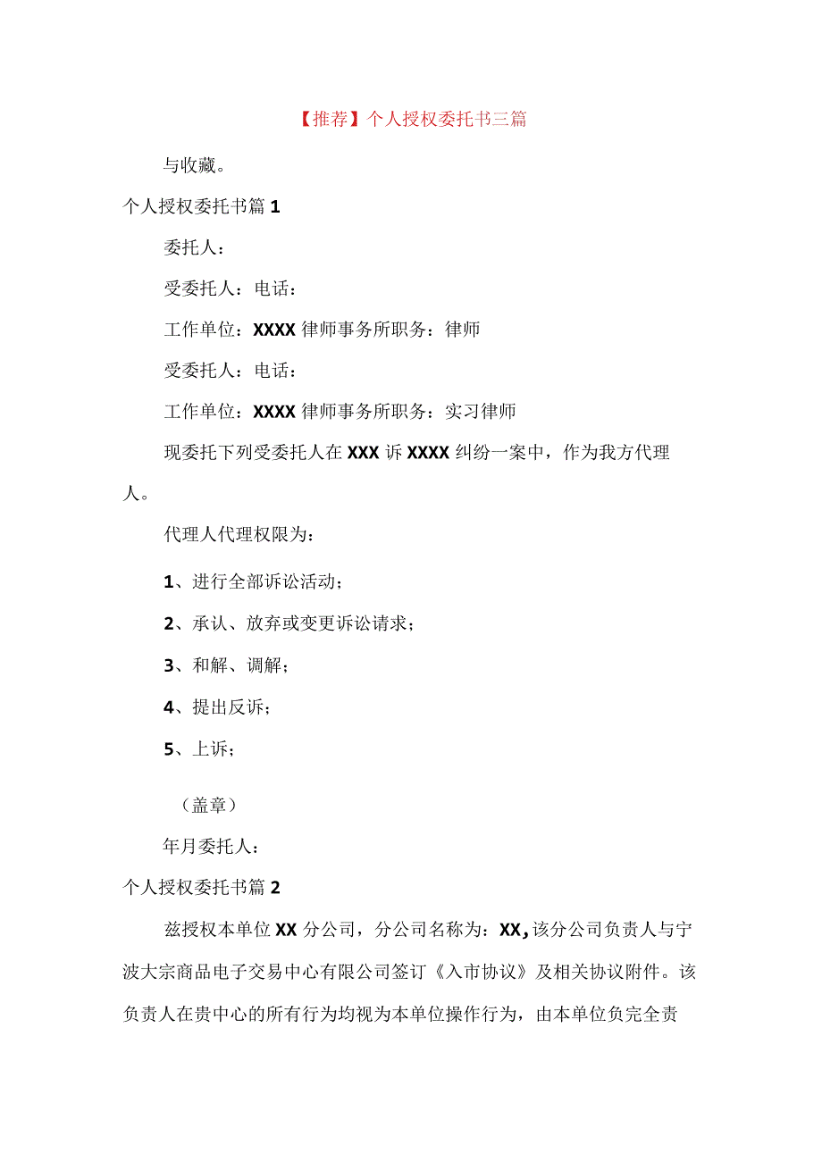 推荐个人授权委托书三篇.docx_第1页