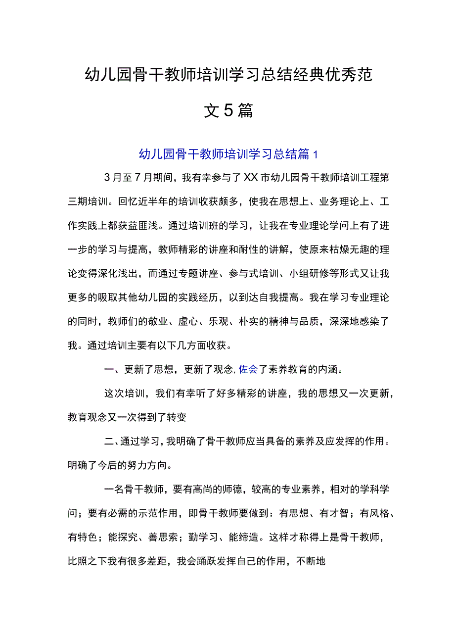 幼儿园骨干教师培训学习总结经典优秀范文5篇.docx_第1页