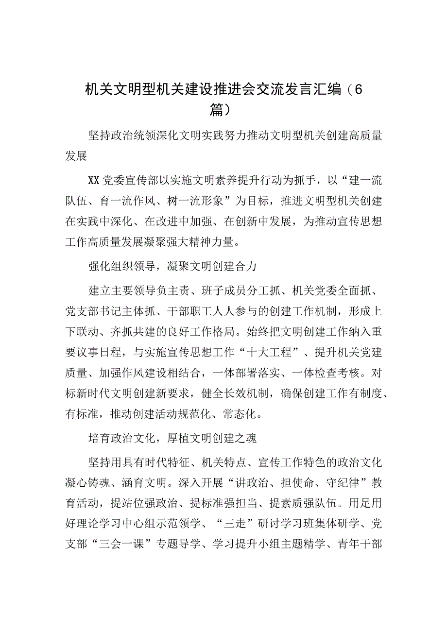 文明机关建设推进会交流发言：机关文明型机关建设推进会交流发言汇编6篇.docx_第1页