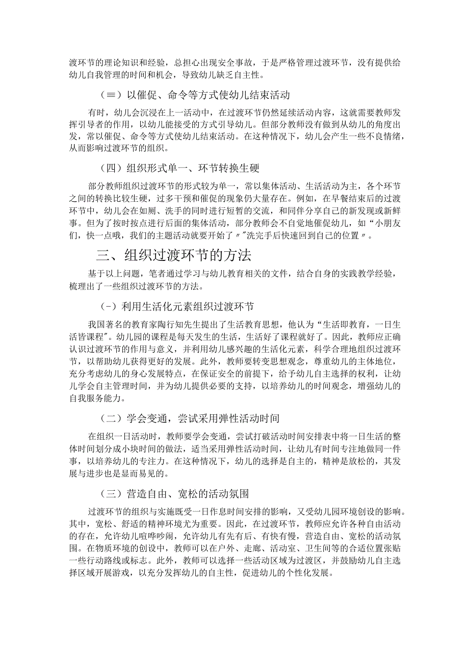 幼儿园过渡环节也精彩.docx_第2页