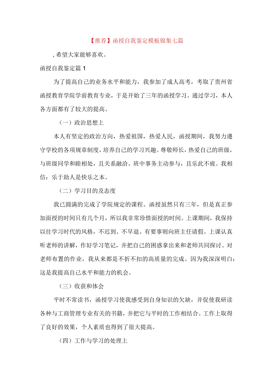 推荐函授自我鉴定模板锦集七篇.docx_第1页