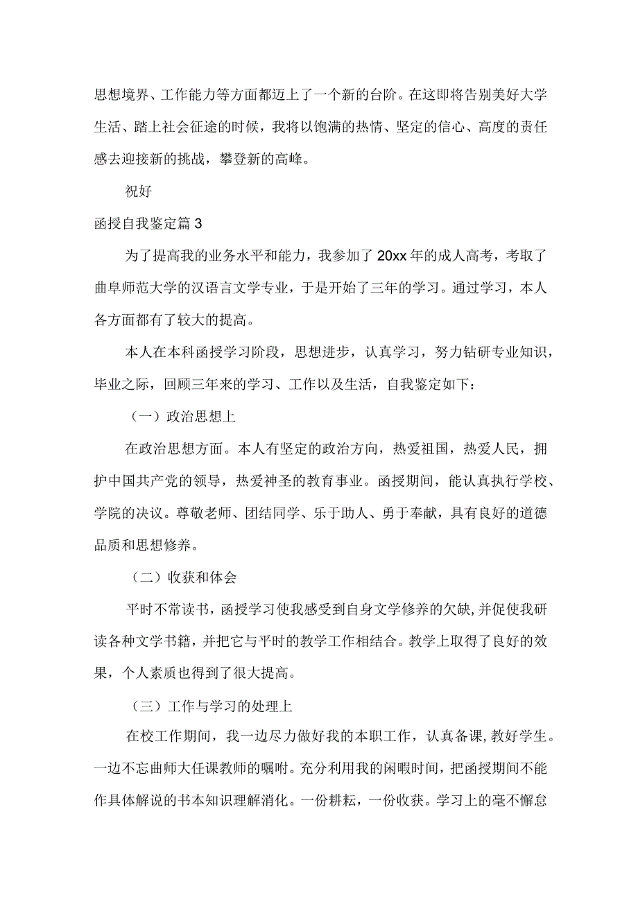 推荐函授自我鉴定模板锦集七篇.docx_第3页