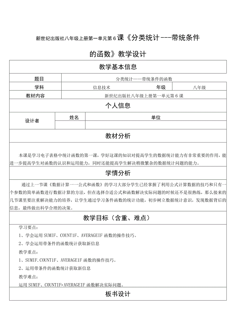 新世纪出版社八年级上册第一单元第6课分类统计——带统条件的函数教案.docx_第1页