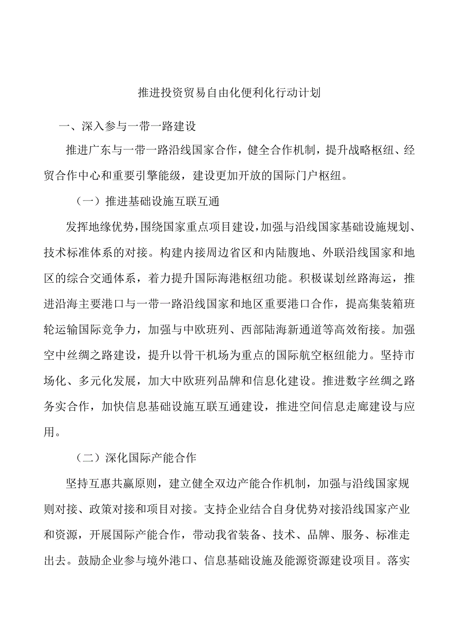 推进投资贸易自由化便利化行动计划.docx_第1页