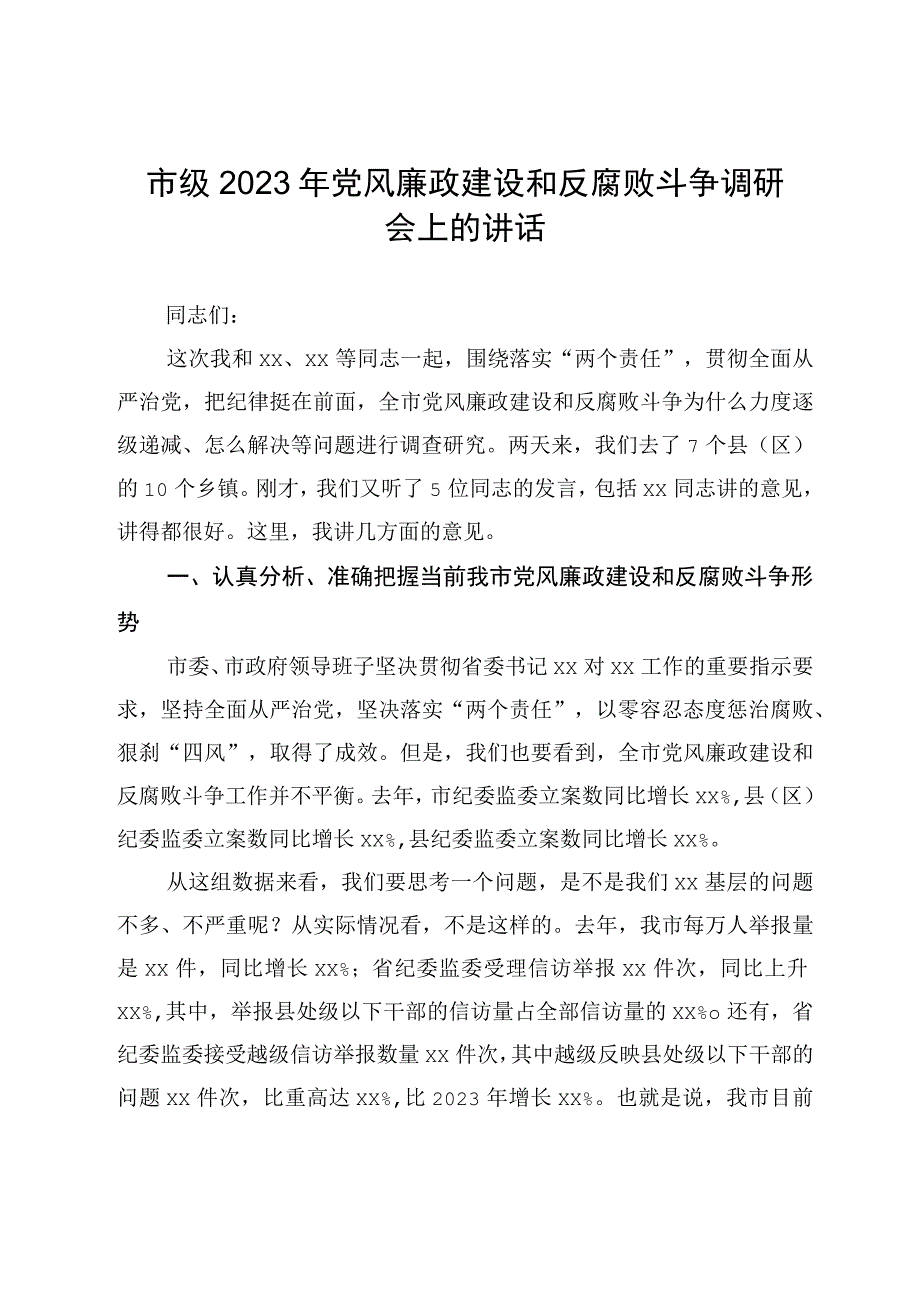 市级2023年党风廉政建设和反腐败斗争调研会上的讲话.docx_第1页