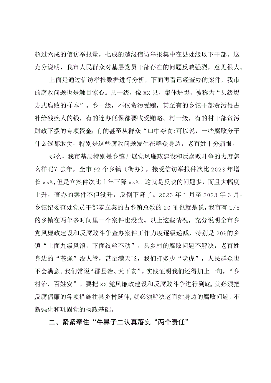 市级2023年党风廉政建设和反腐败斗争调研会上的讲话.docx_第2页