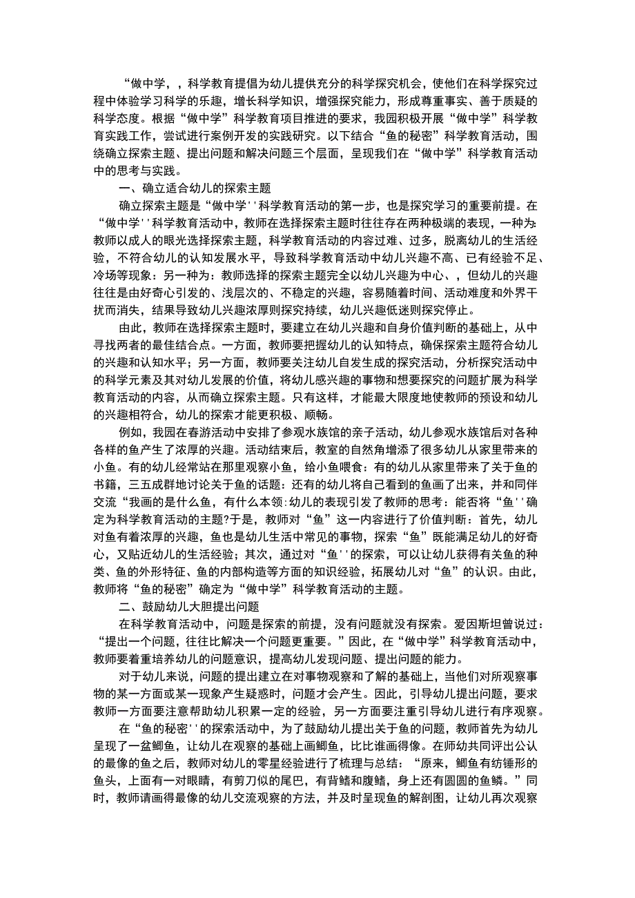 幼儿科学教育幼儿园做中学科学教育活动的思考与实践.docx_第1页