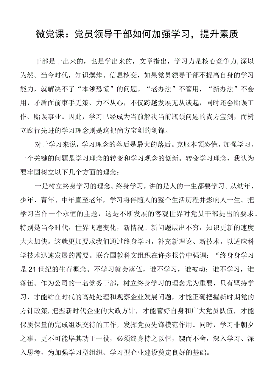 微党课：党员领导干部如何加强学习提升素质.docx_第1页