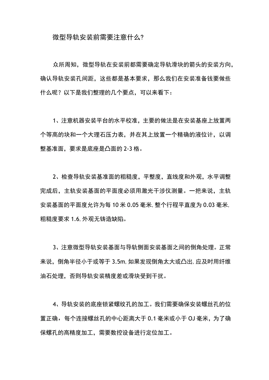 微型导轨安装前需要注意什么？.docx_第1页