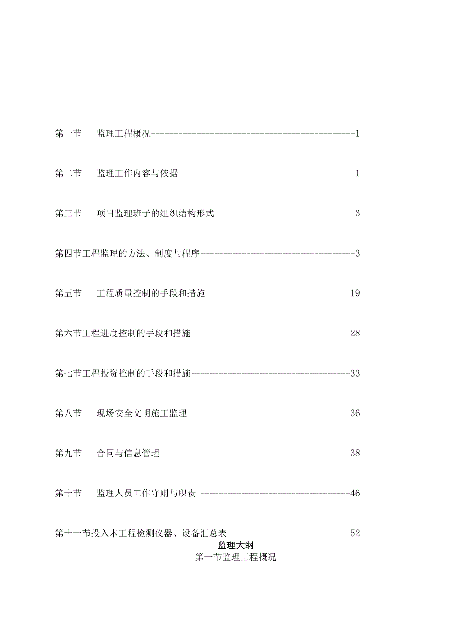 市政道路维修维护工程监理大纲.docx_第1页