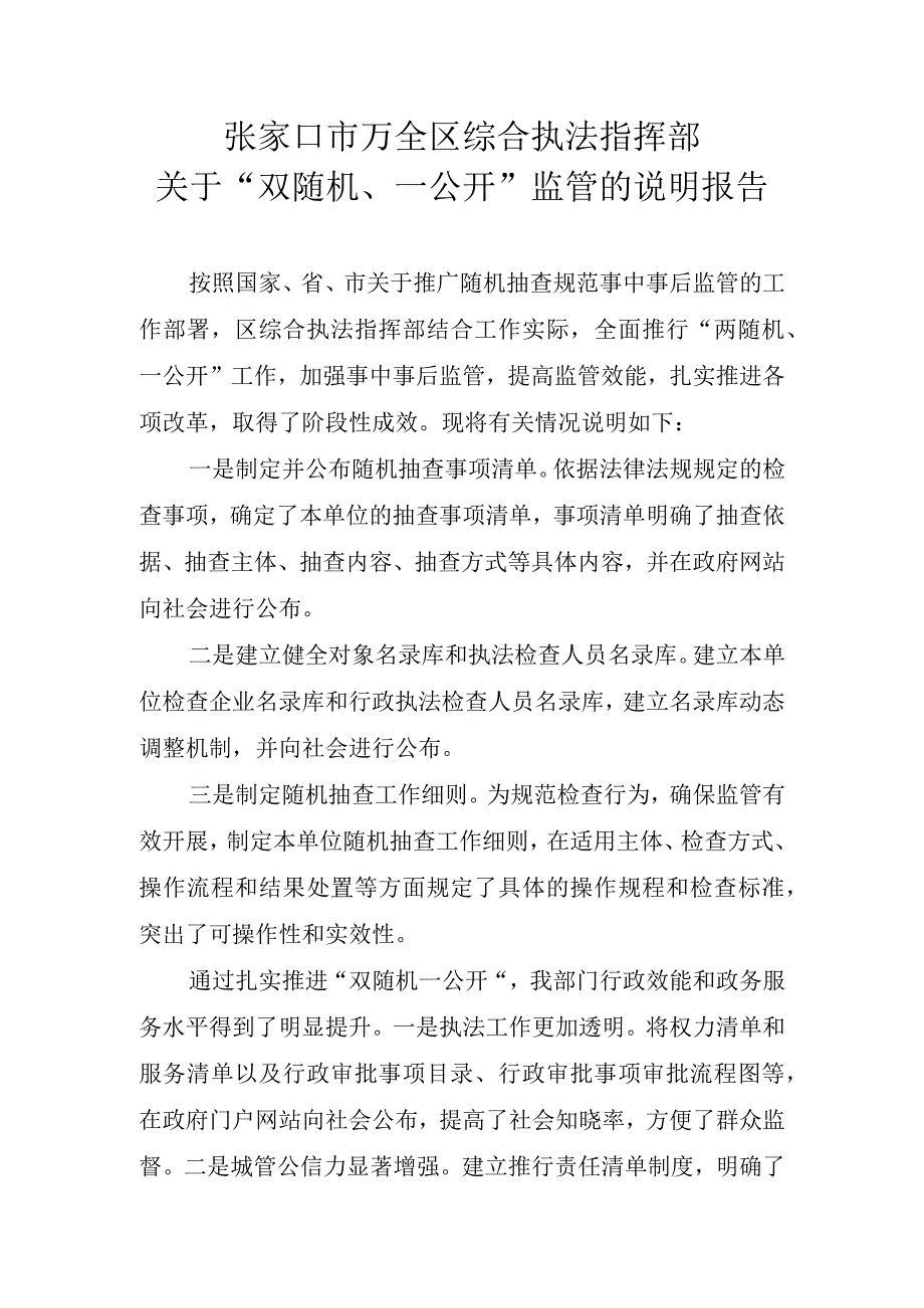 张家口市万全区综合执法指挥部实施双随机一公开监管说明报告.docx_第1页