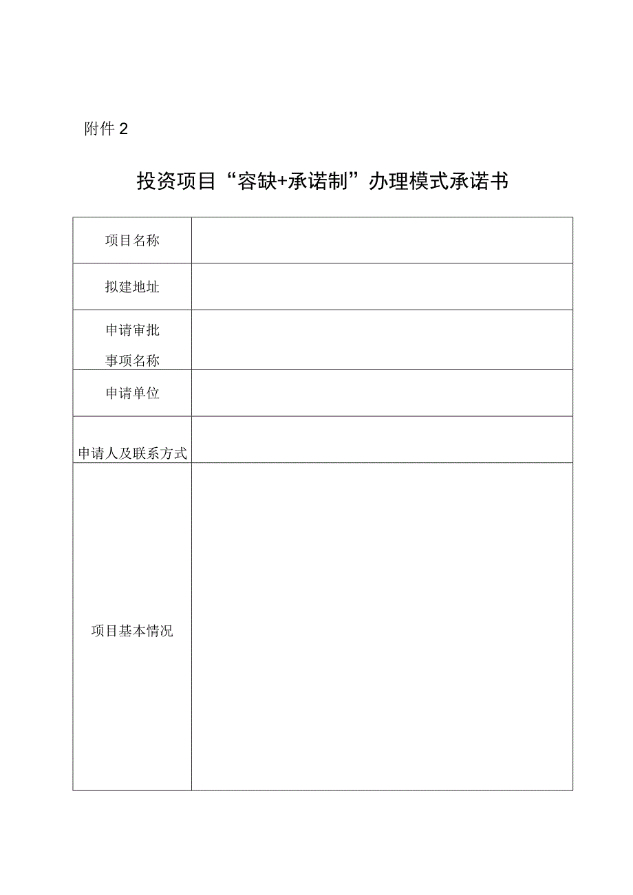 投资项目容缺+承诺制办理模式承诺书.docx_第1页