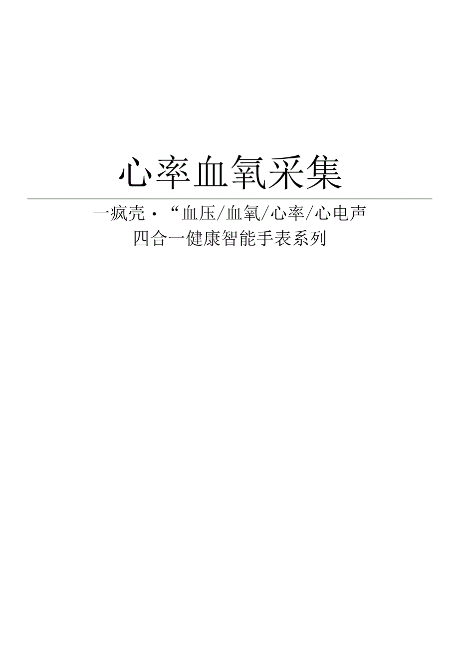 开源蓝牙健康手表3心率血氧采集.docx_第1页