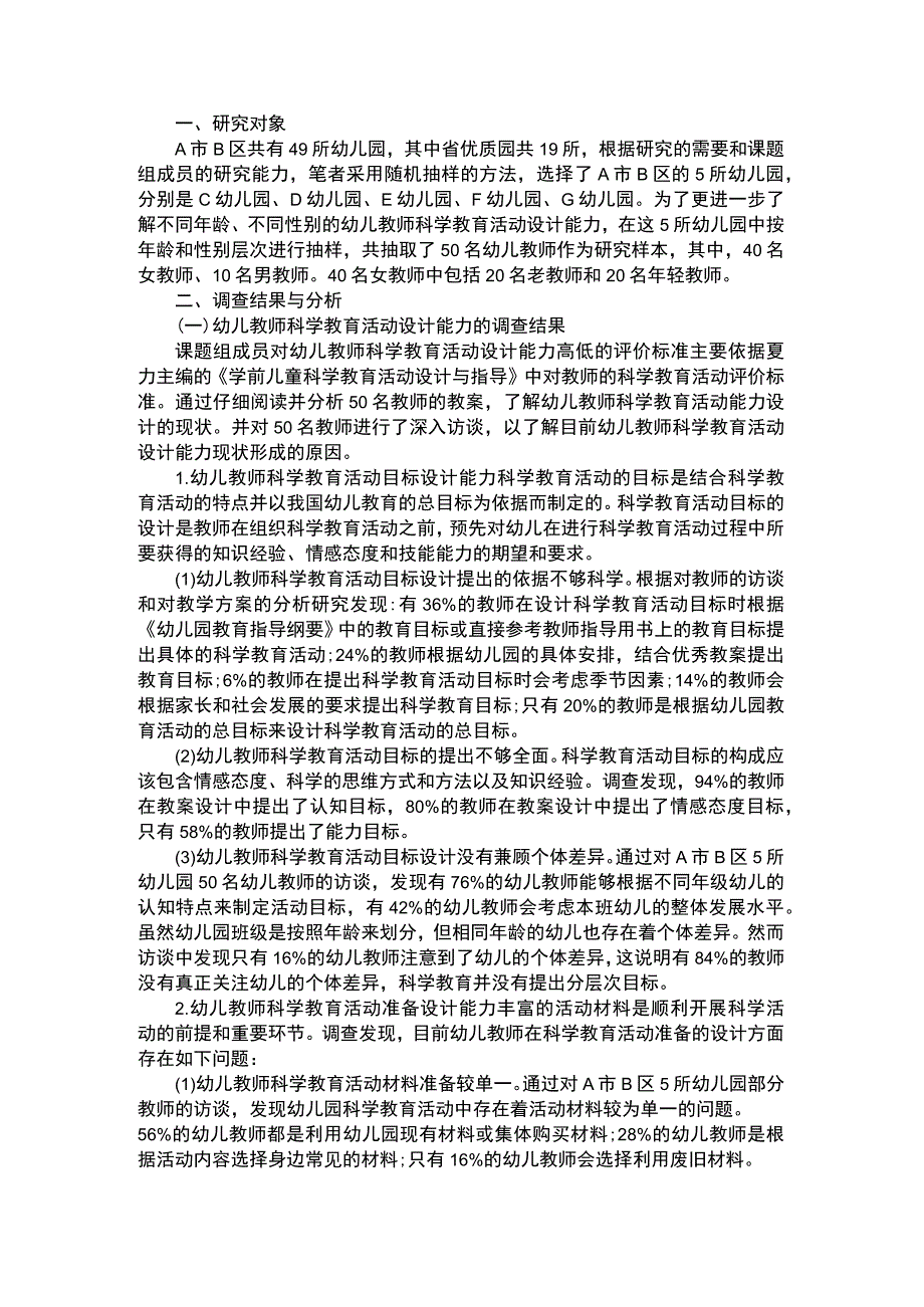 幼儿科学教育幼儿教师科学教育论文.docx_第1页