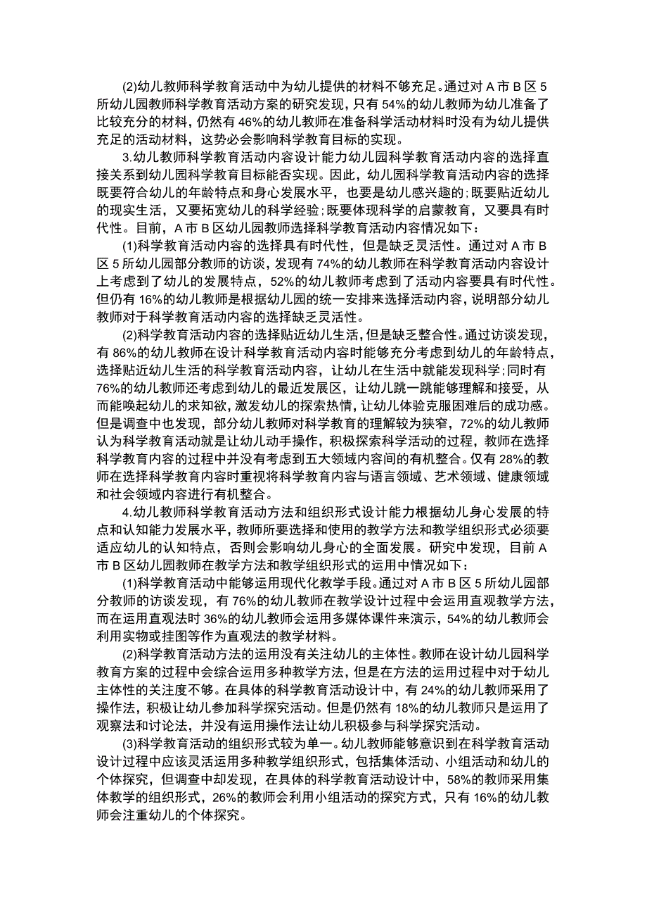 幼儿科学教育幼儿教师科学教育论文.docx_第2页