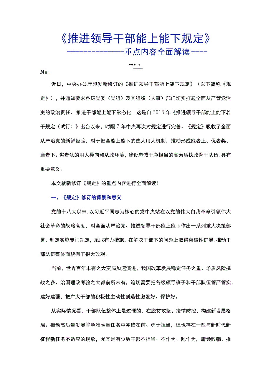 推进领导干部能上能下规定重点内容解读讲稿.docx_第1页