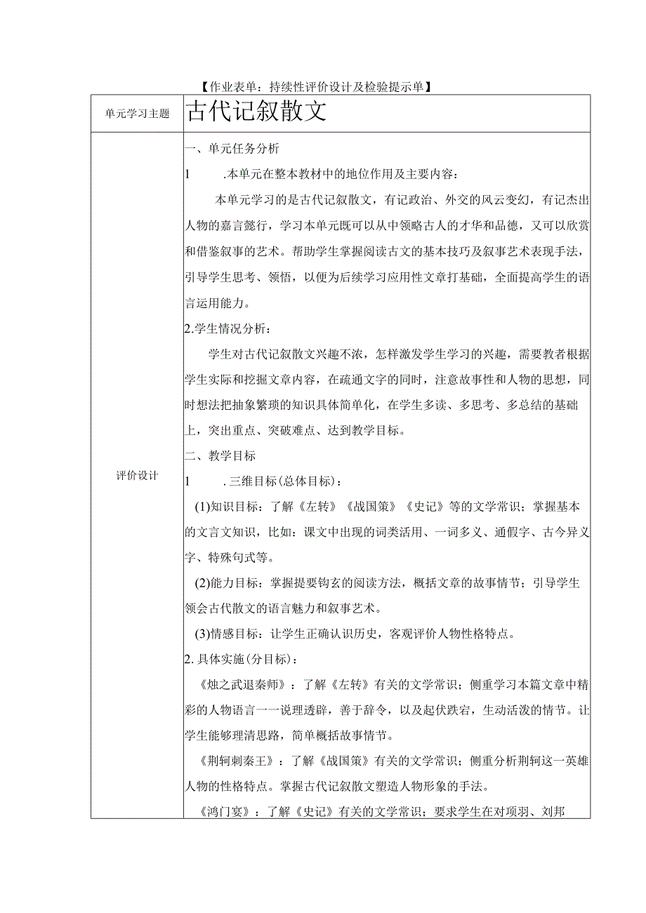 持续性评价设计及检验提示单古代记叙散文.docx_第1页