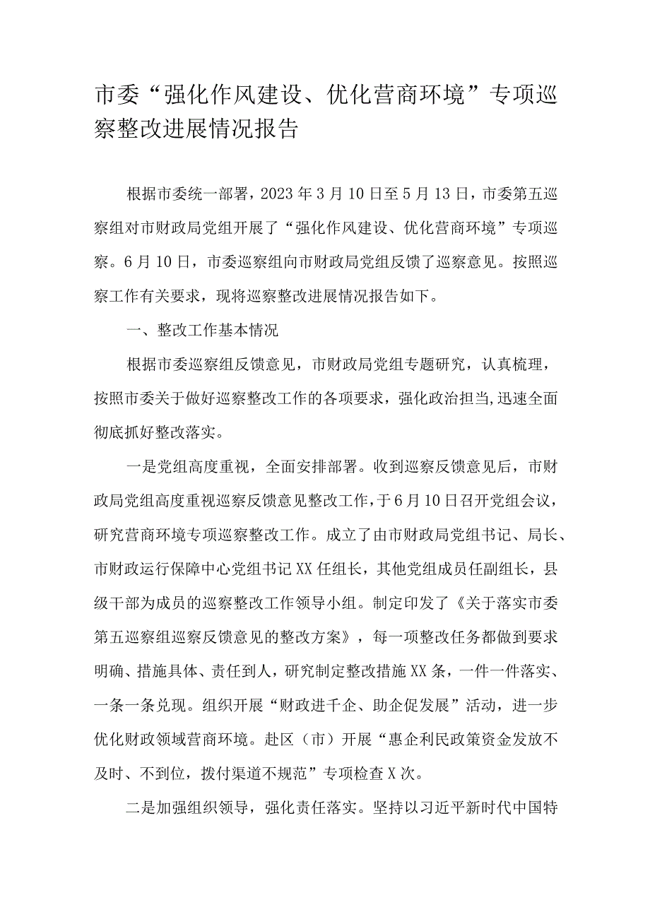 市委强化作风建设优化营商环境专项巡察整改进展情况报告.docx_第1页