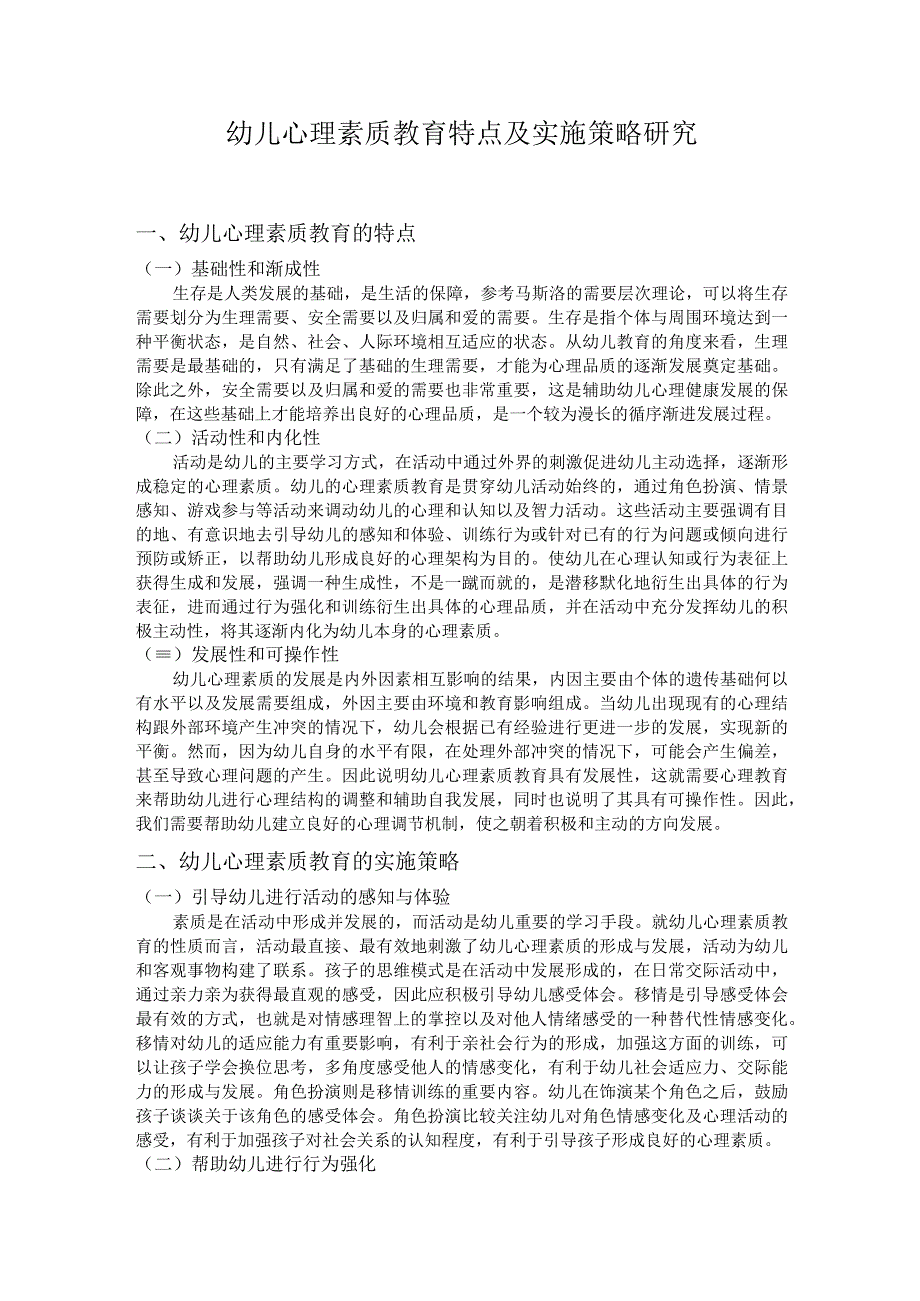 幼儿心理素质教育特点及实施策略研究.docx_第1页