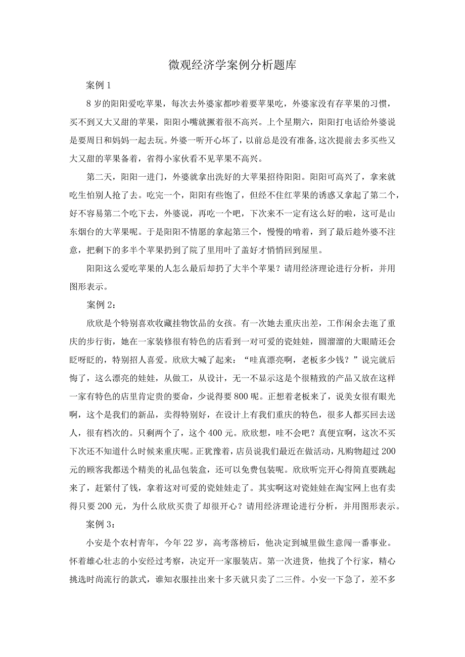 微观经济学案例分析题库.docx_第1页