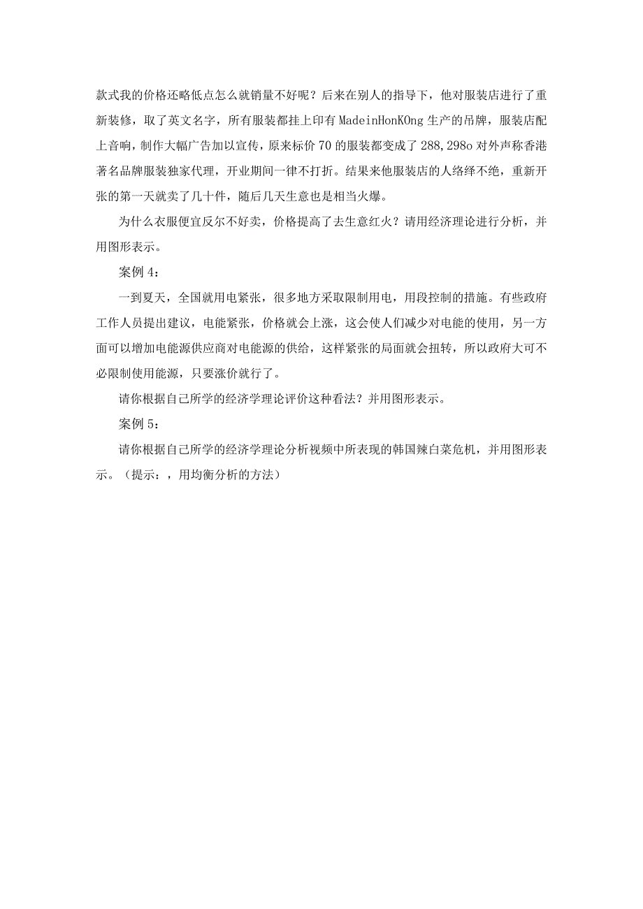 微观经济学案例分析题库.docx_第2页