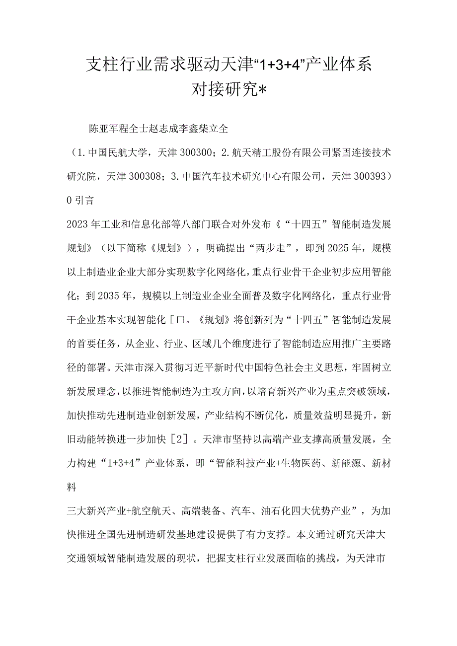 支柱行业需求驱动天津134产业体系对接研究.docx_第1页