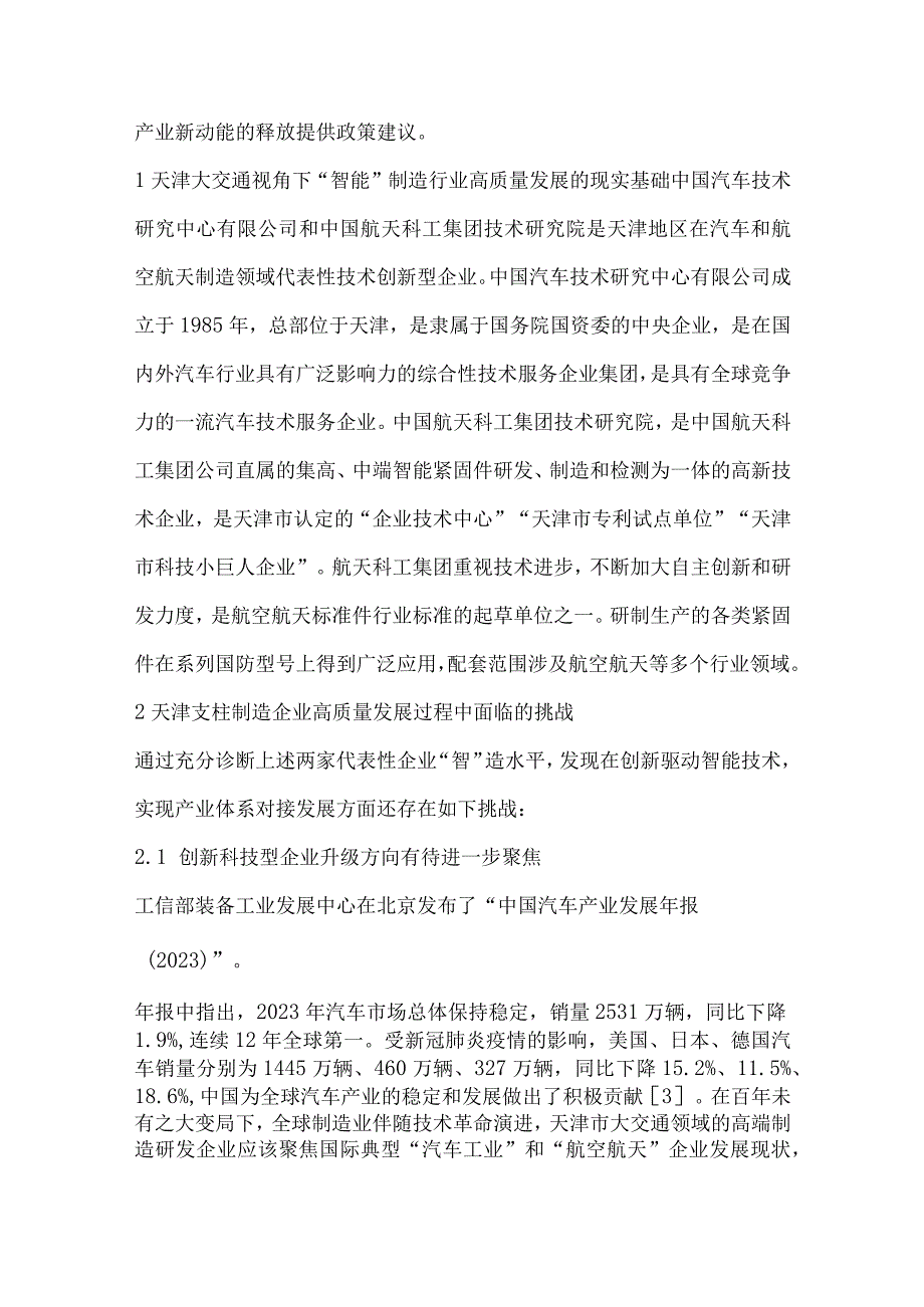 支柱行业需求驱动天津134产业体系对接研究.docx_第2页