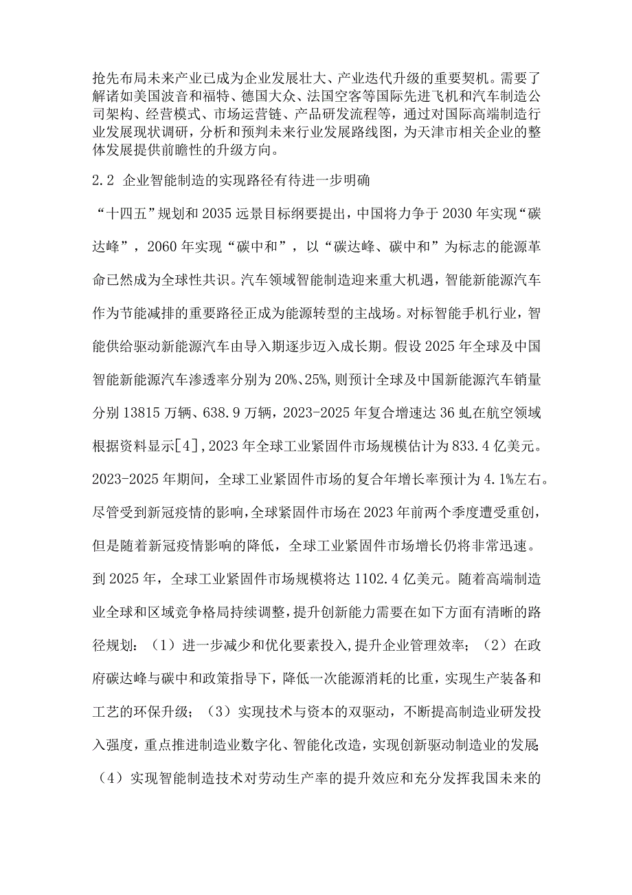 支柱行业需求驱动天津134产业体系对接研究.docx_第3页