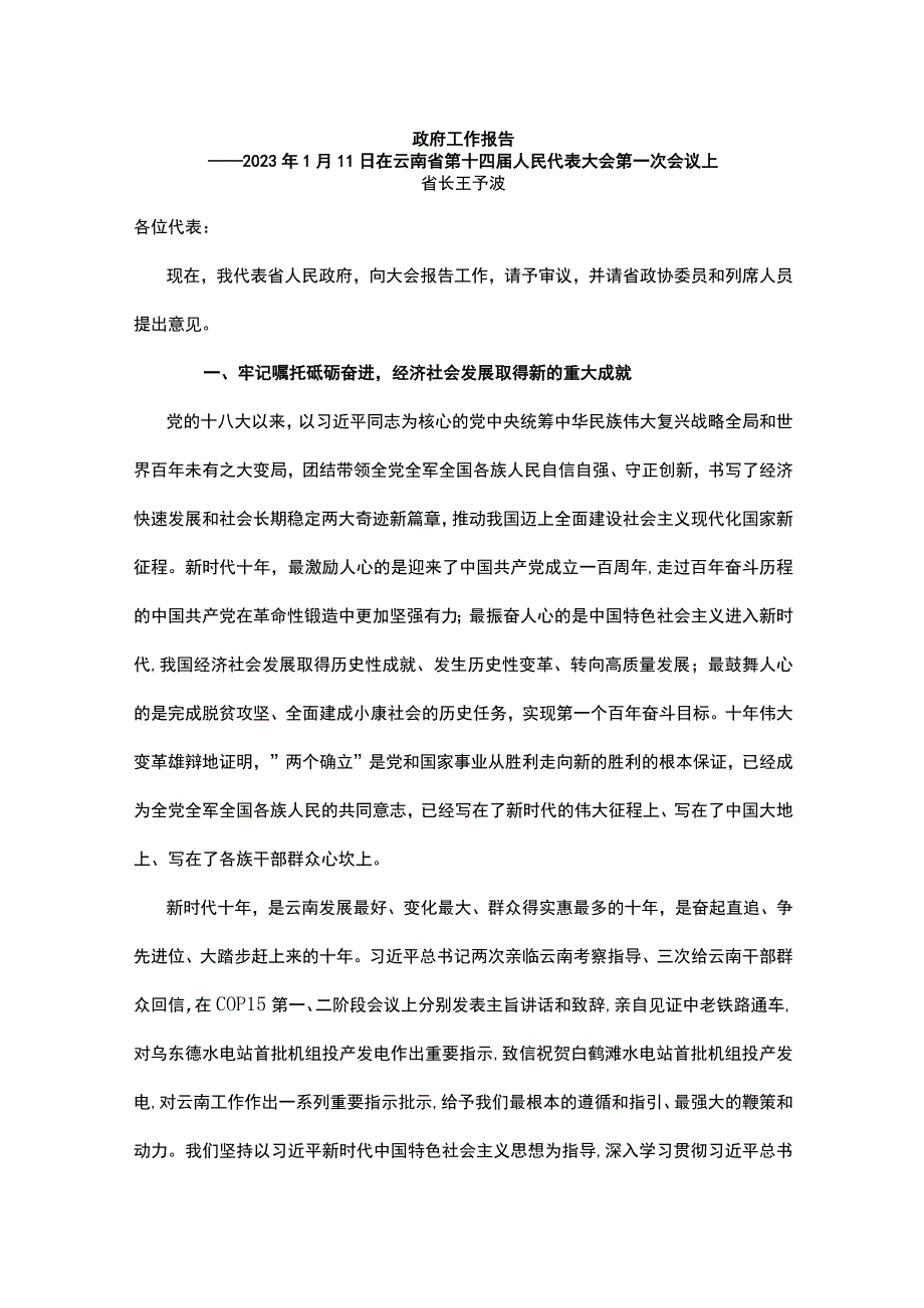 政策2023年云南省政府工作报告全文.docx_第1页