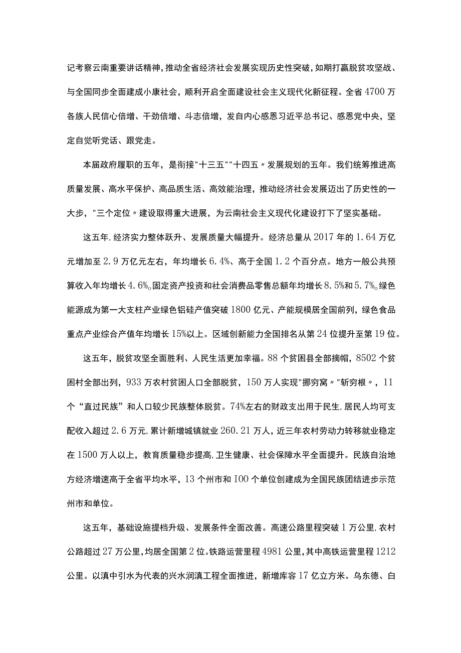 政策2023年云南省政府工作报告全文.docx_第2页