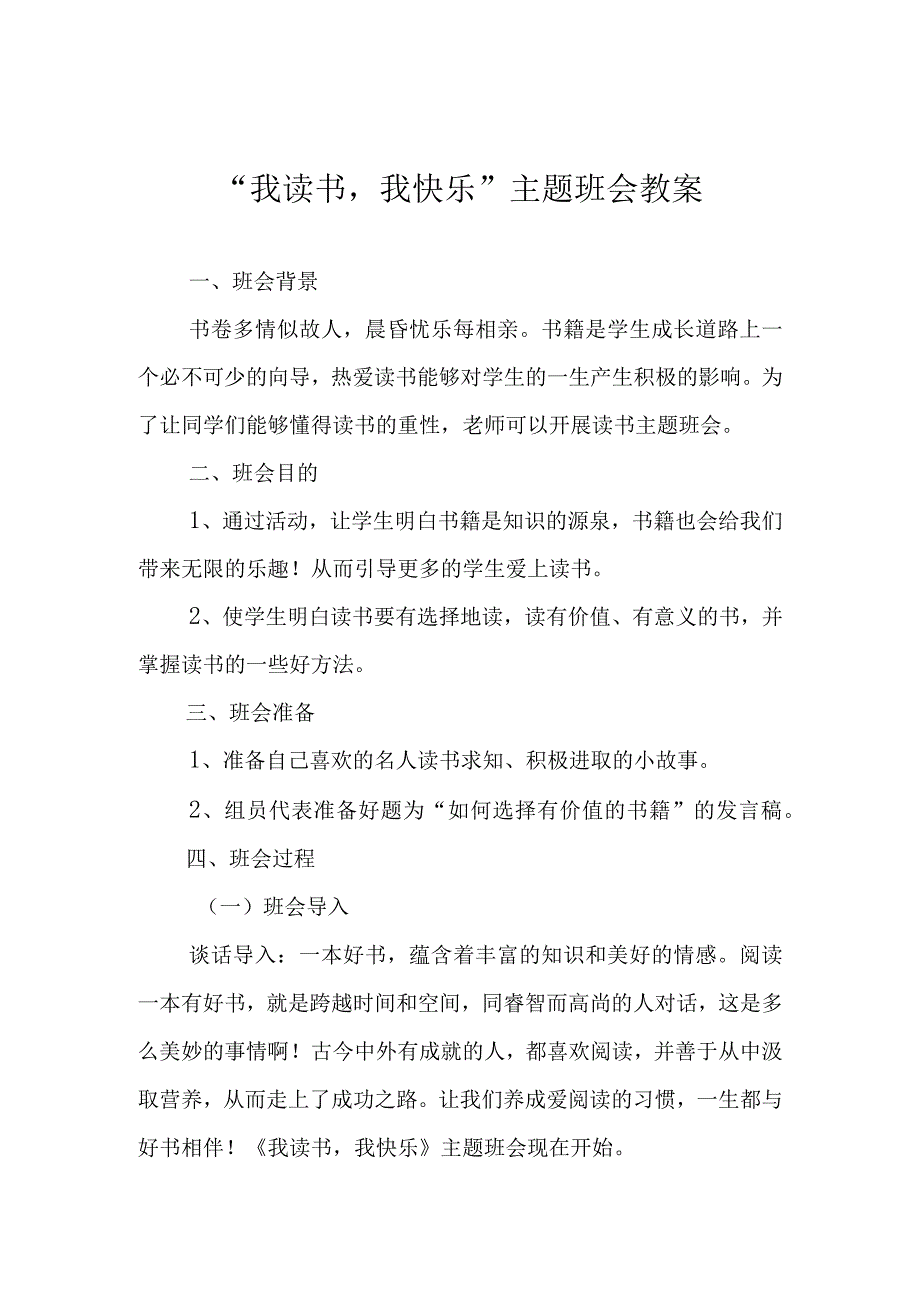 我读书我快乐主题班会教案.docx_第1页