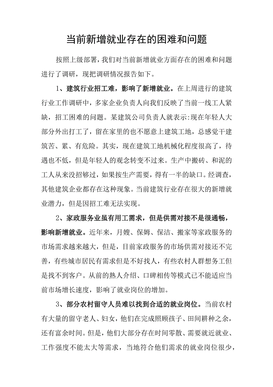 当前新增就业存在的困难和问题.docx_第1页