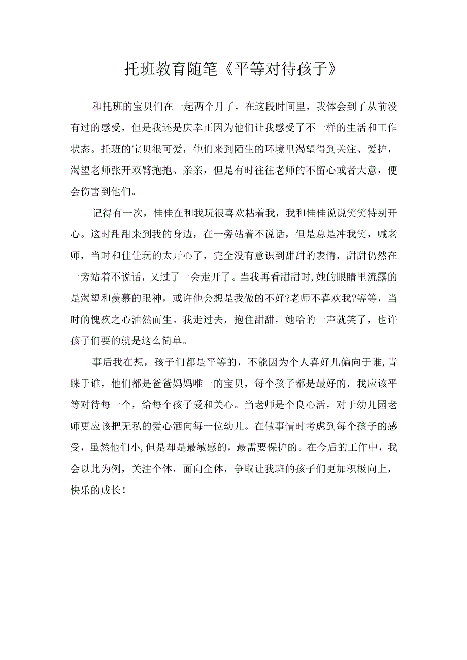 托班教育随笔平等对待孩子.docx_第1页