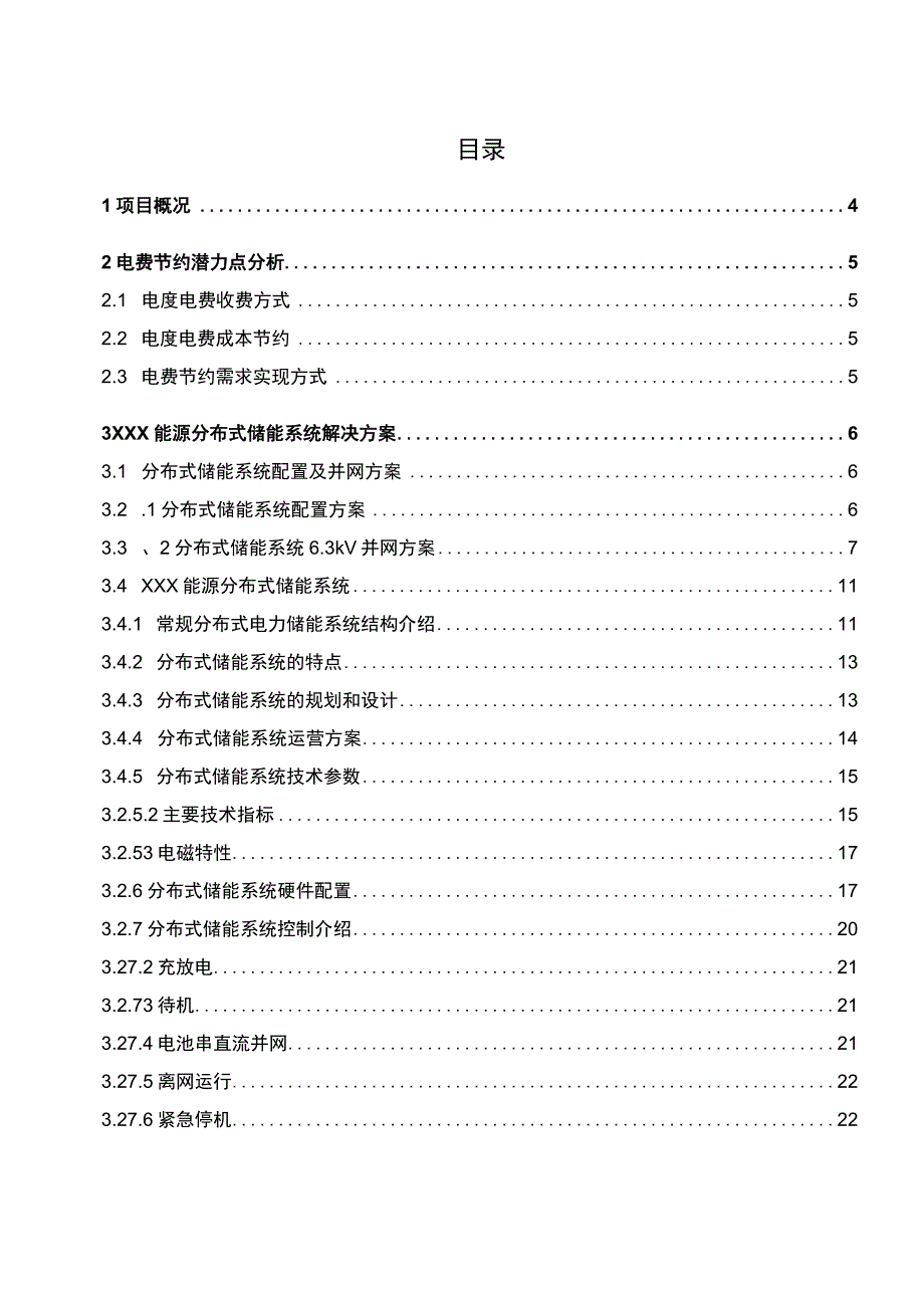 常州西电126MW∕5MWh分布式储能系统解决方案20190422.docx_第2页