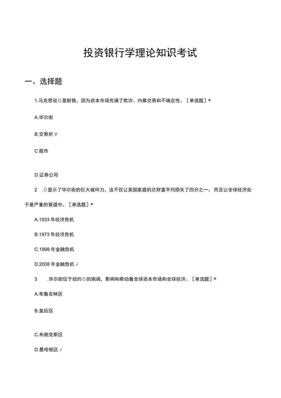 投资银行学理论知识考试试题及答案.docx_第1页