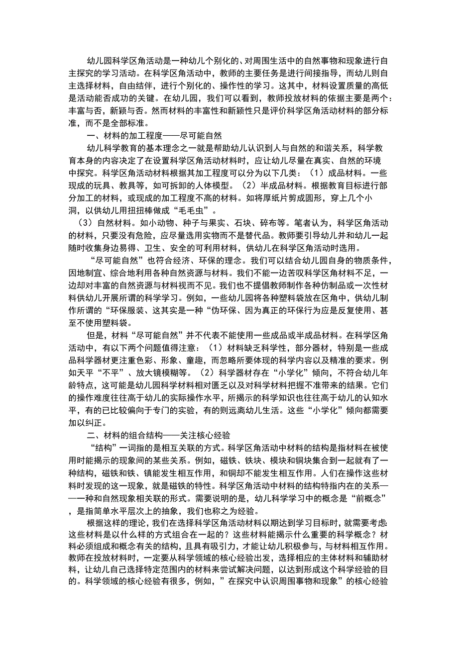 幼儿科学教育幼儿园科学区角活动材料设置探究的意义.docx_第1页