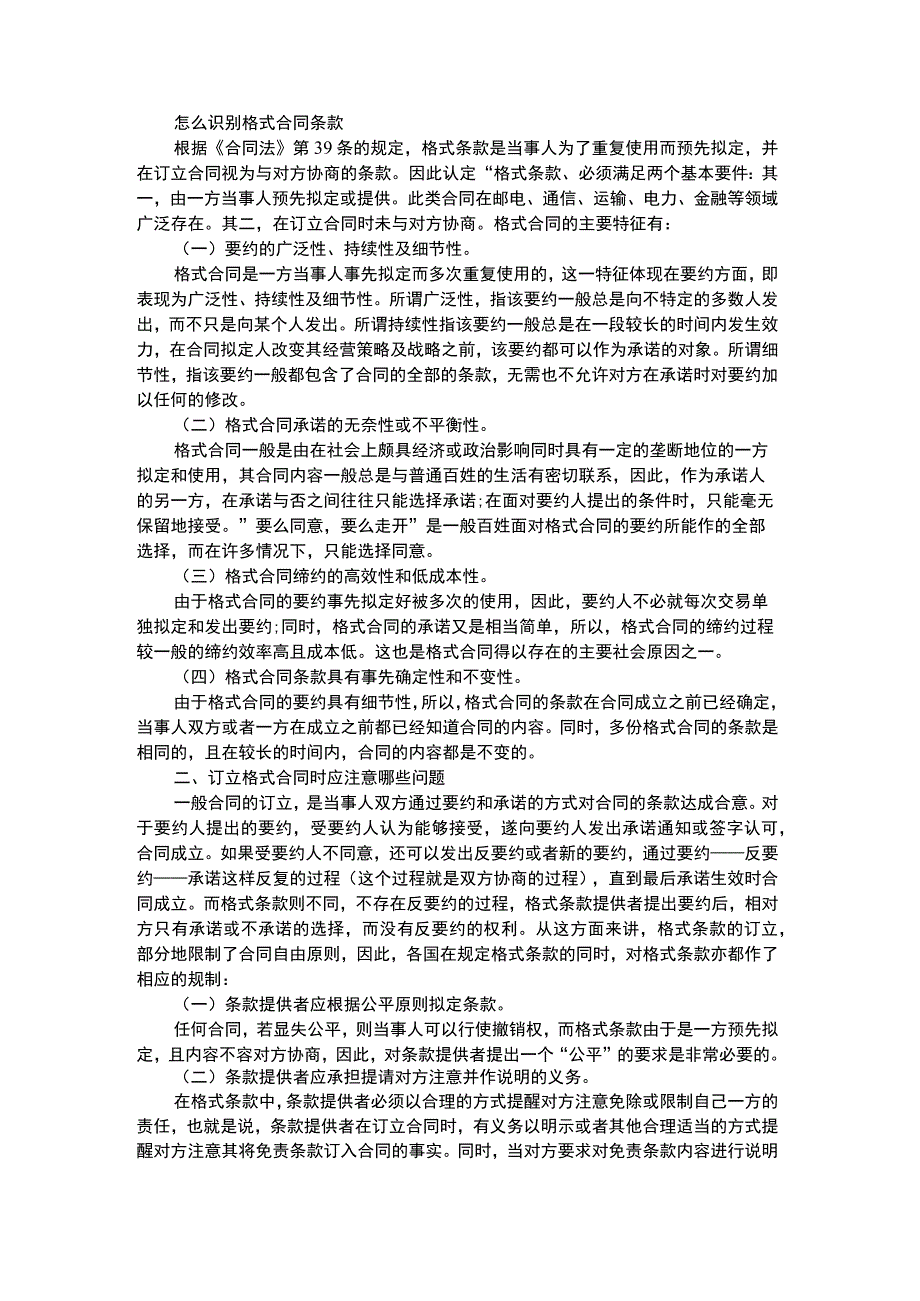 怎么识别格式合同条款.docx_第1页