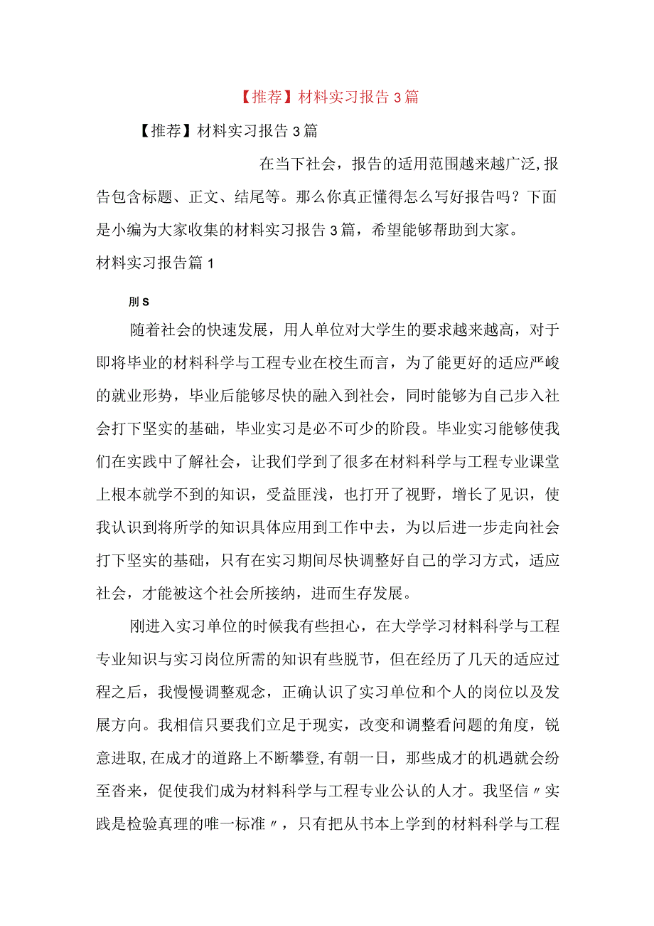 推荐材料实习报告3篇.docx_第1页