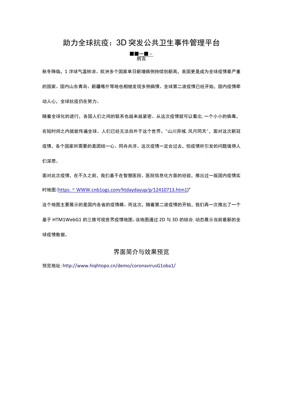 数据可视化：3D公共卫生突发管理平台.docx_第1页