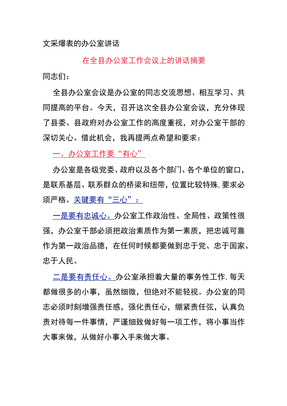 文采爆表的办公室讲话(1).docx_第1页