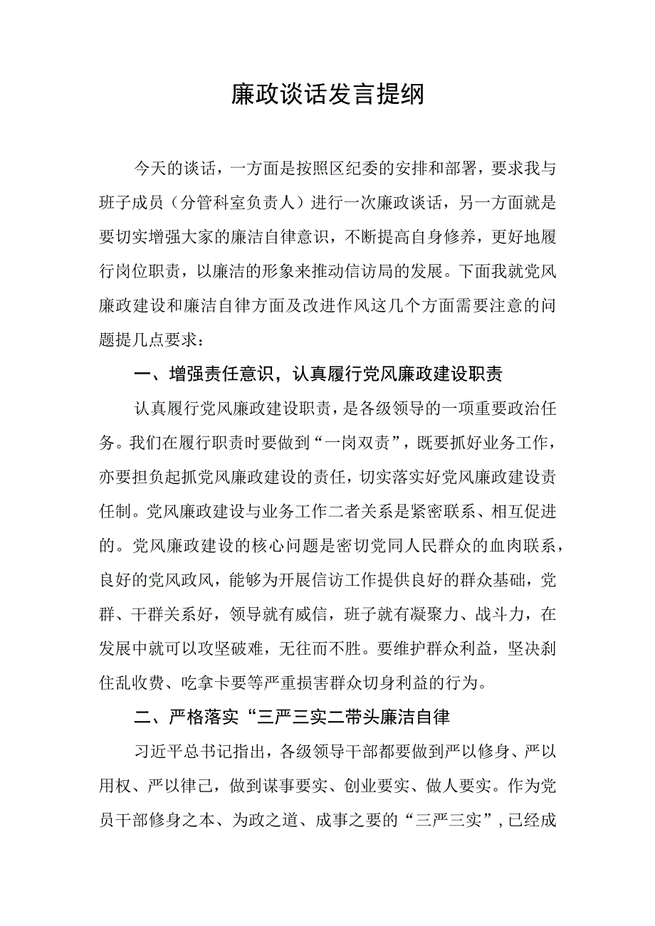 廉政谈话发言提纲.docx_第1页