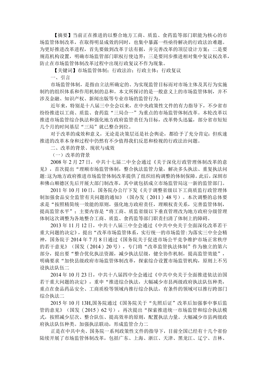 当前我国市场监管体制改革的行政法治检视附分析当前市场监督管理改革所面临的问题及措施.docx_第1页