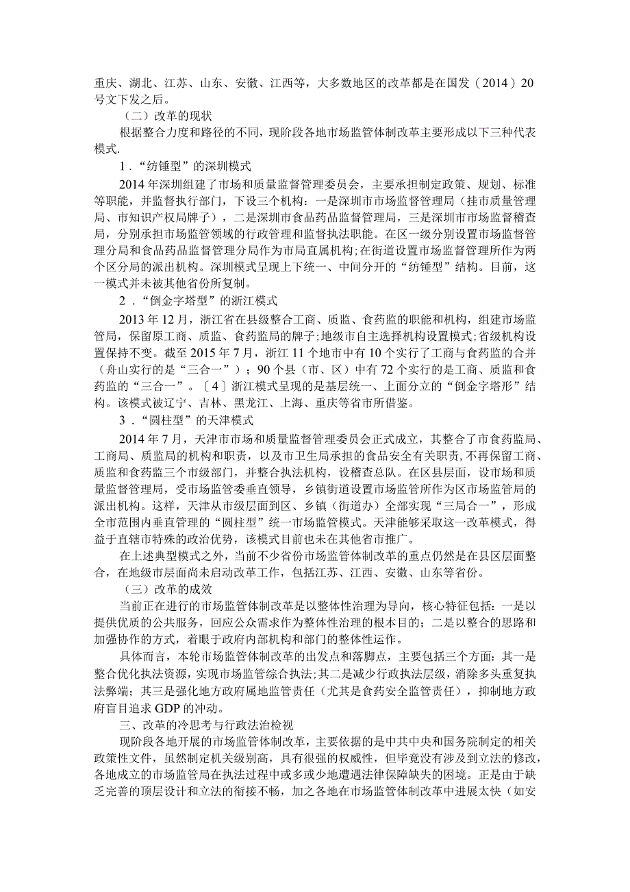 当前我国市场监管体制改革的行政法治检视附分析当前市场监督管理改革所面临的问题及措施.docx_第2页