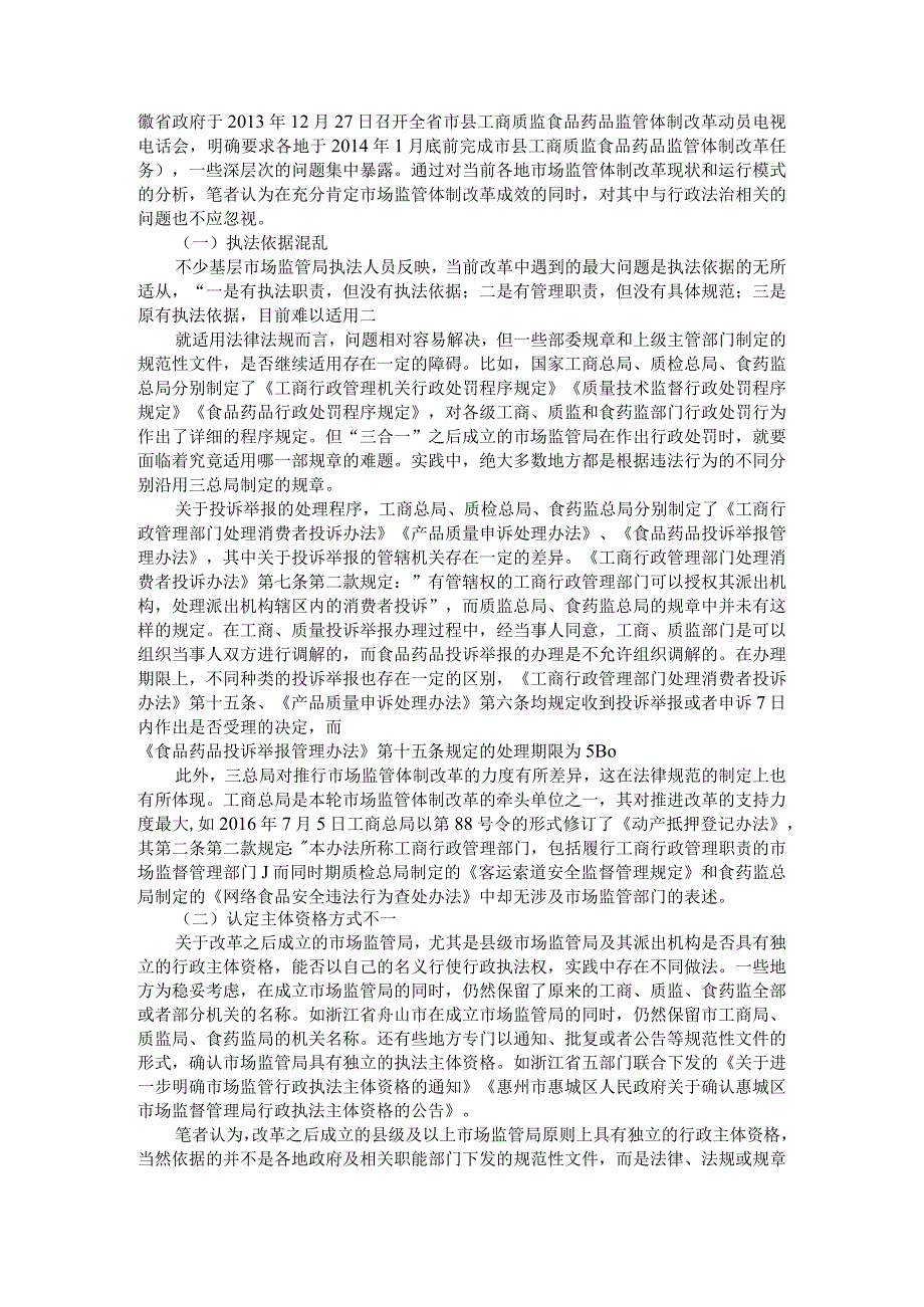 当前我国市场监管体制改革的行政法治检视附分析当前市场监督管理改革所面临的问题及措施.docx_第3页