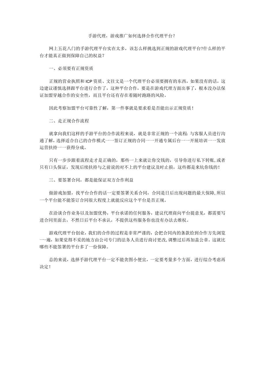 手游代理游戏推广如何选择合作代理平台？.docx_第1页