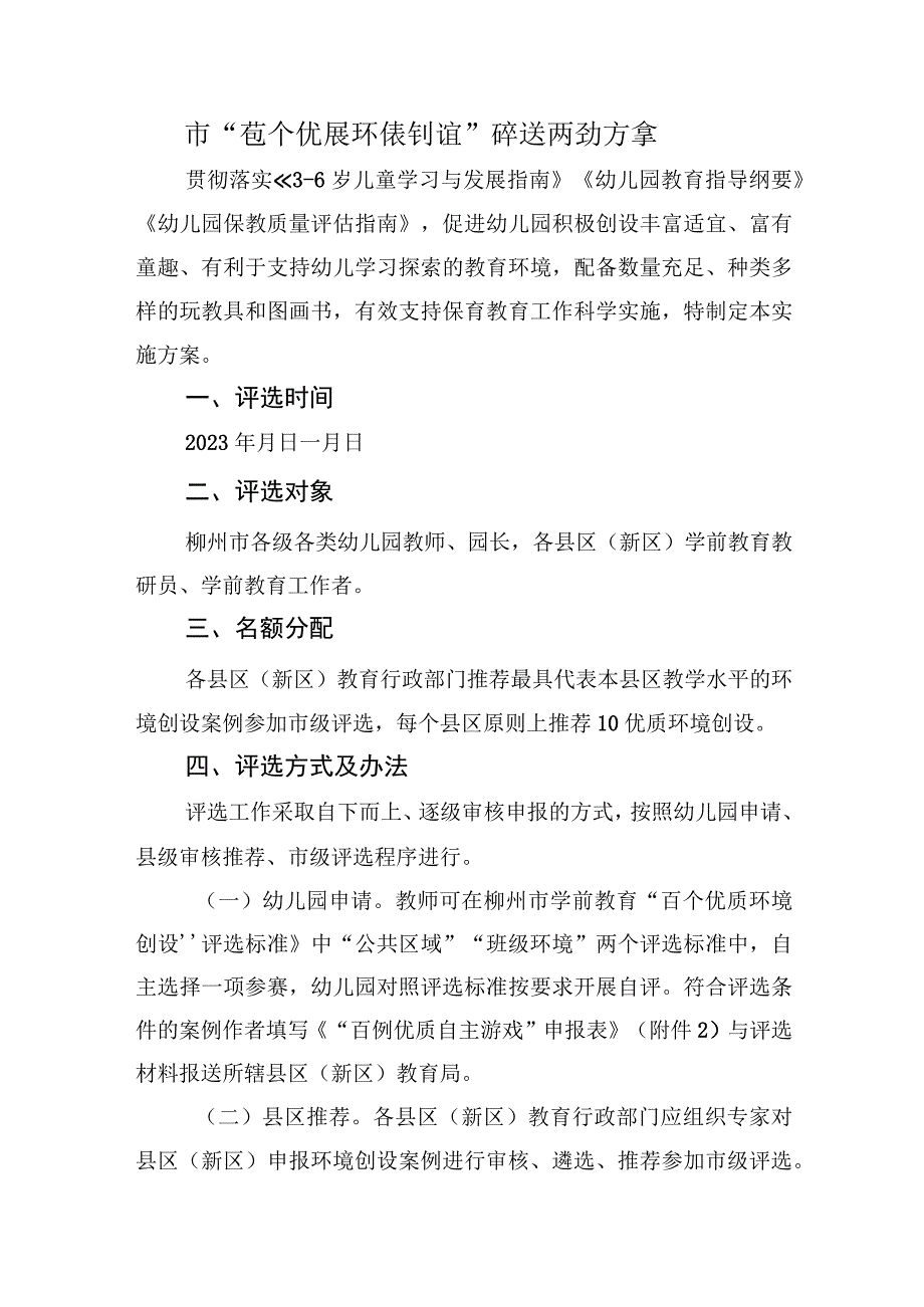 市百个优质环境创设评选活动方案.docx_第1页