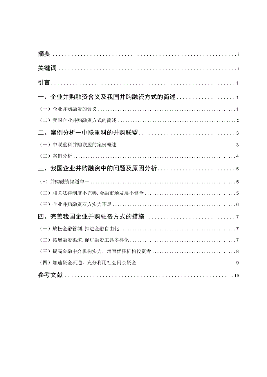 探究企业的并购融资问题.docx_第1页