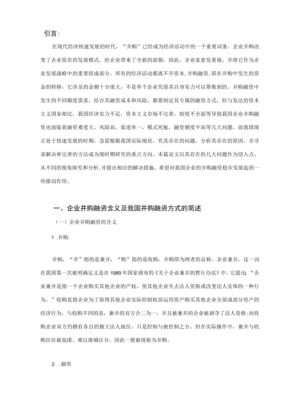 探究企业的并购融资问题.docx_第3页