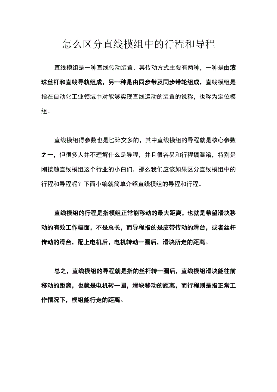 怎么区分直线模组中的行程和导程？.docx_第1页